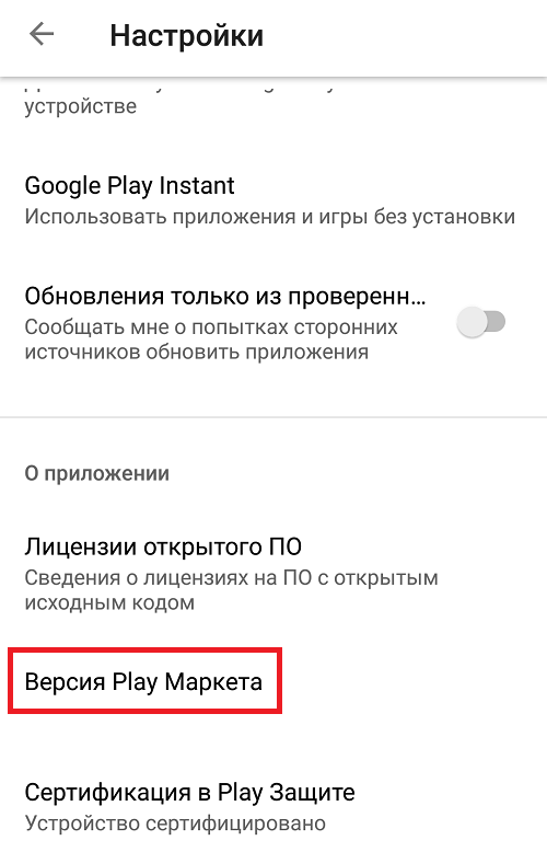 Обновить версию google play