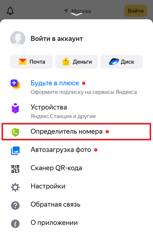 Бесплатная версия определитель номера. Определитель номера от Яндекса для андроид как включить. Как настроить определитель номера на айфоне. Как включить определитель номера от Яндекса на iphone.
