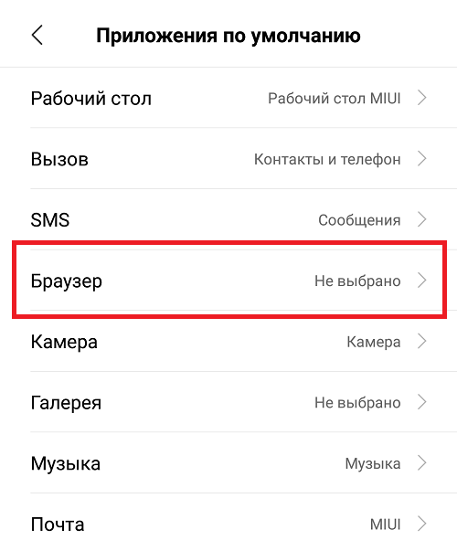 Как установить браузер по умолчанию на андроиде xiaomi. Смотреть фото Как установить браузер по умолчанию на андроиде xiaomi. Смотреть картинку Как установить браузер по умолчанию на андроиде xiaomi. Картинка про Как установить браузер по умолчанию на андроиде xiaomi. Фото Как установить браузер по умолчанию на андроиде xiaomi
